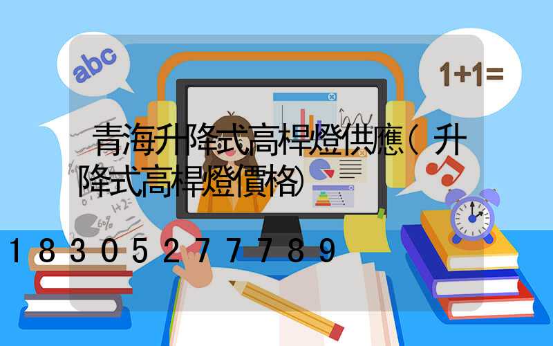 青海升降式高桿燈供應(升降式高桿燈價格)