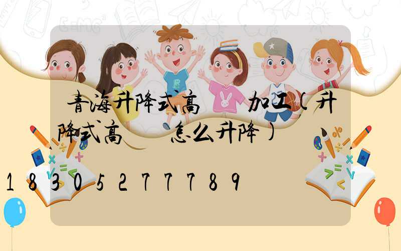 青海升降式高桿燈加工(升降式高桿燈怎么升降)