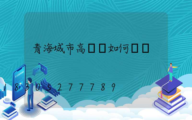 青海城市高桿燈如何選購