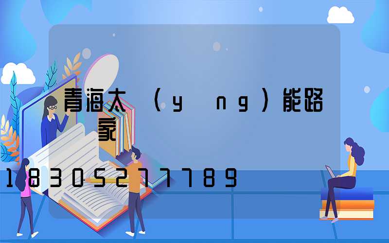 青海太陽(yáng)能路燈廠家