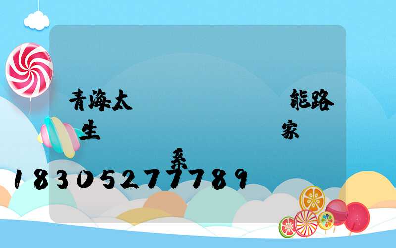 青海太陽(yáng)能路燈生產(chǎn)廠家聯(lián)系電話
