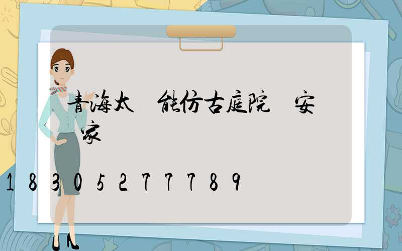 青海太陽能仿古庭院燈安裝廠家