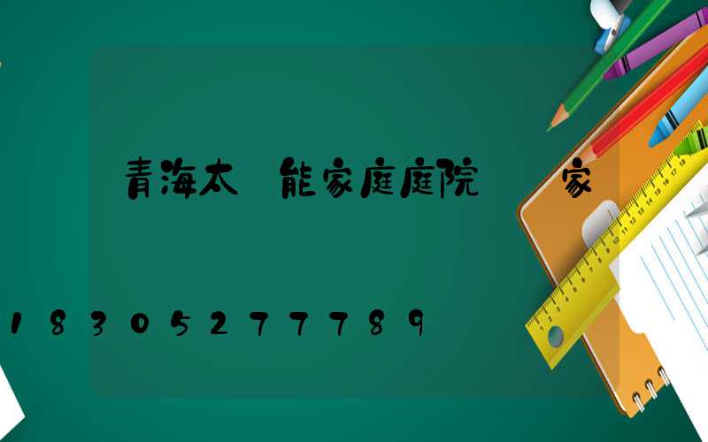 青海太陽能家庭庭院燈廠家