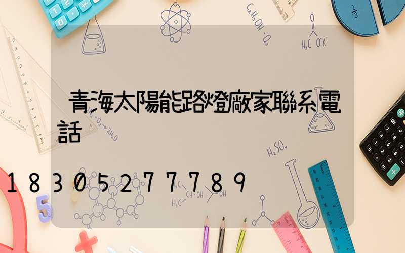青海太陽能路燈廠家聯系電話
