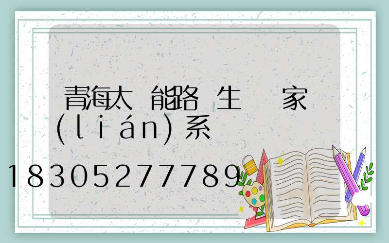 青海太陽能路燈生產廠家聯(lián)系電話