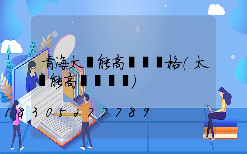 青海太陽能高桿燈規格(太陽能高桿燈報價)
