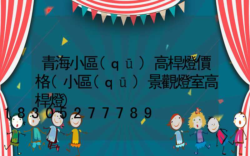 青海小區(qū)高桿燈價格(小區(qū)景觀燈室高桿燈)