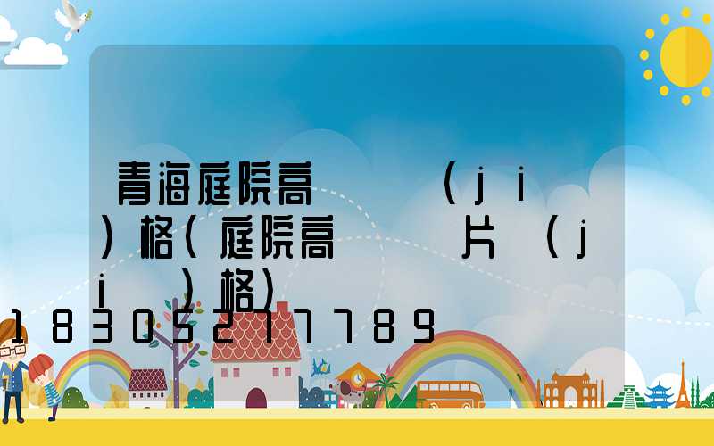 青海庭院高桿燈價(jià)格(庭院高桿燈圖片價(jià)格)