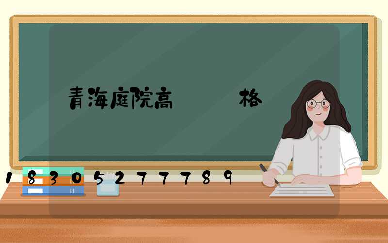 青海庭院高桿燈價格