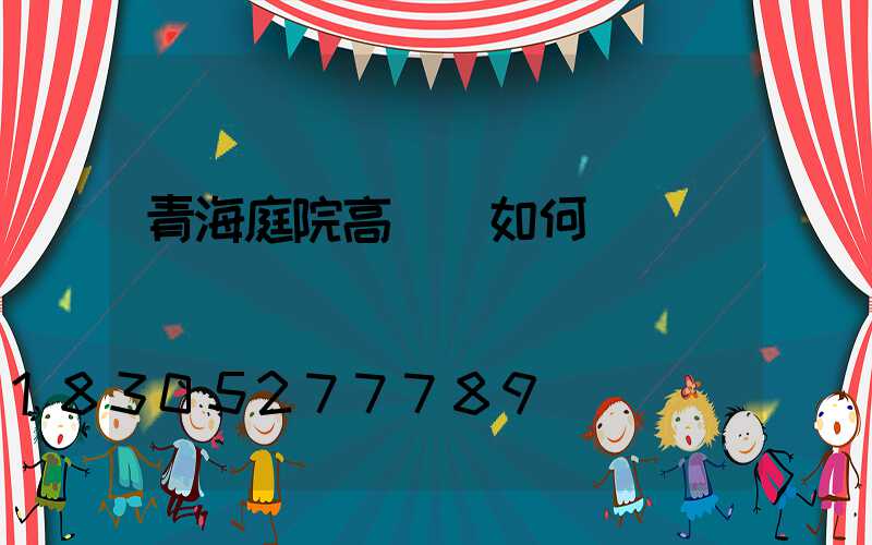 青海庭院高桿燈如何選購