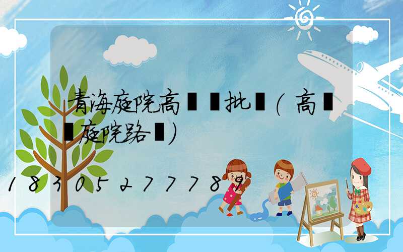 青海庭院高桿燈批發(高桿燈庭院路燈)