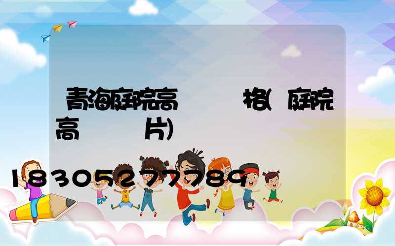 青海庭院高桿燈規格(庭院高桿燈圖片)