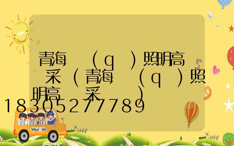 青海廠區(qū)照明高桿燈采購(青海廠區(qū)照明高桿燈采購電話)