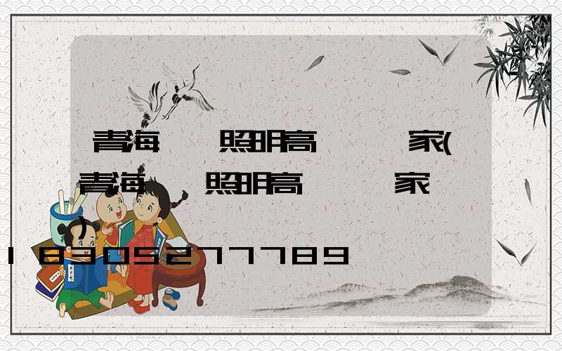 青海廠區照明高桿燈廠家(青海廠區照明高桿燈廠家電話)