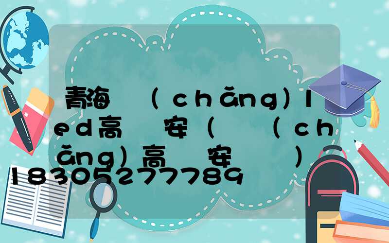 青海廣場(chǎng)led高桿燈安裝(廣場(chǎng)高桿燈安裝視頻)