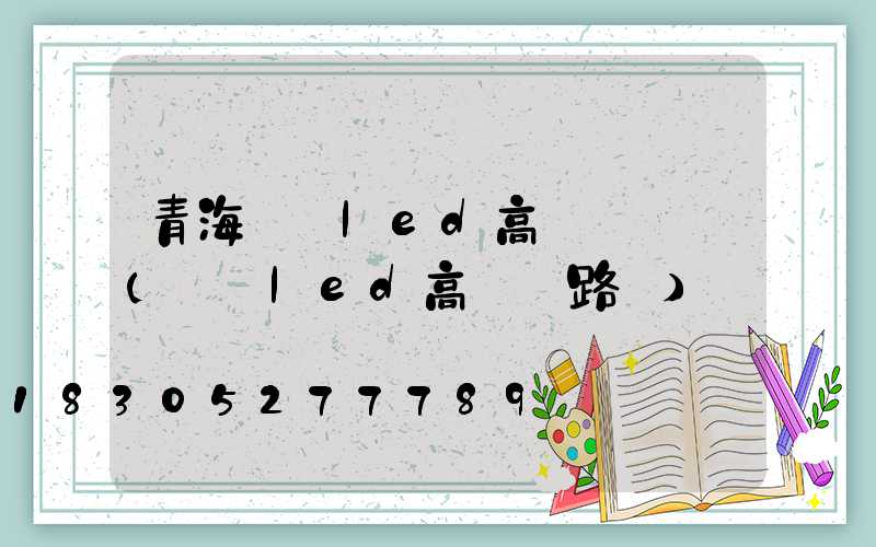 青海廣場led高桿燈報價(廣場led高桿燈路燈)