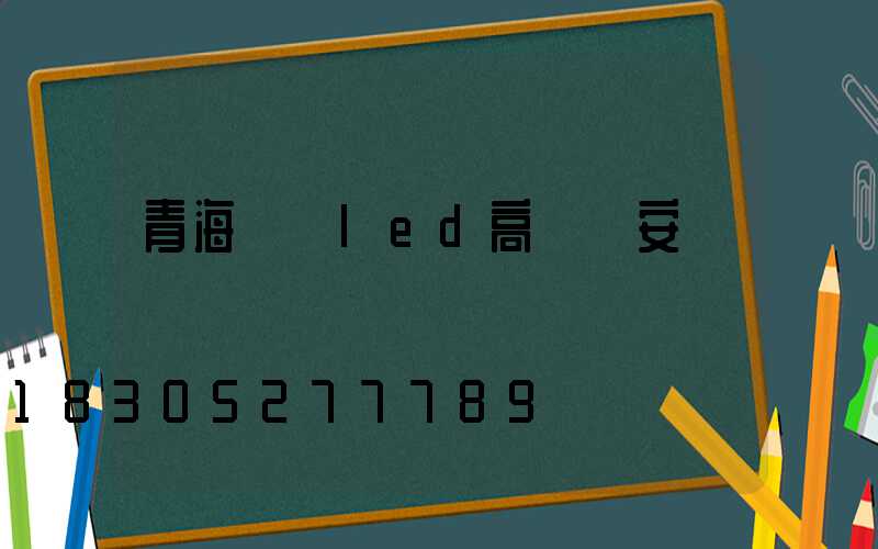 青海廣場led高桿燈安裝