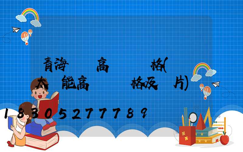 青海廣場高桿燈價格(廣場太陽能高桿燈價格及圖片)