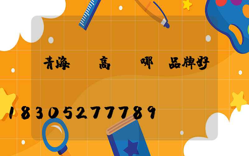 青海廣場高桿燈哪個品牌好