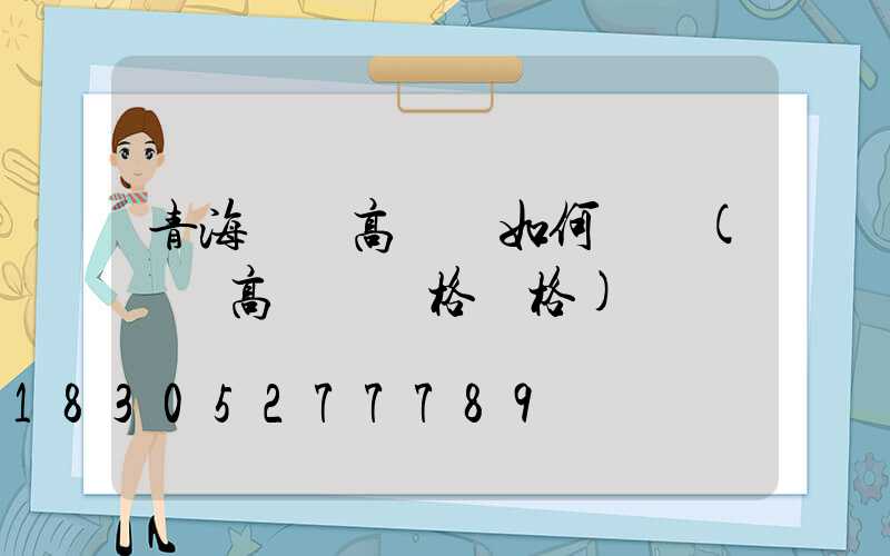 青海廣場高桿燈如何選購(廣場高桿燈規格價格)