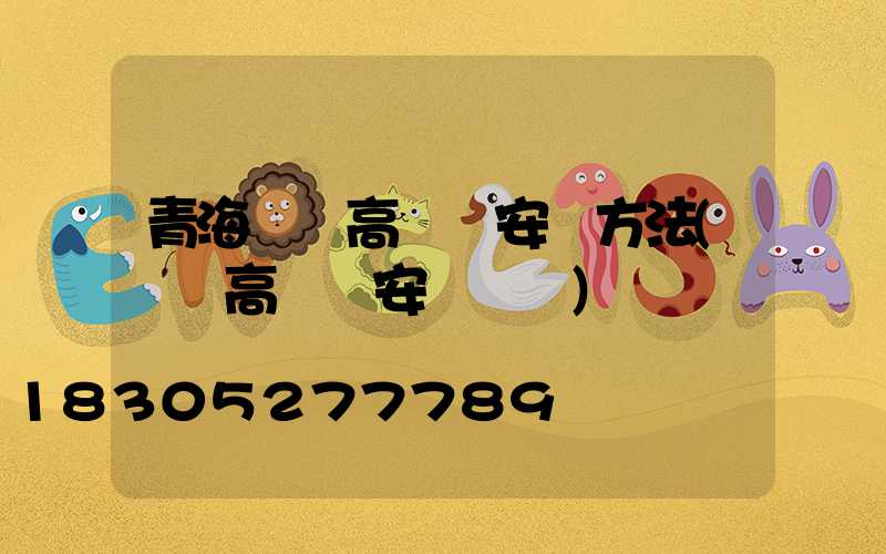 青海廣場高桿燈安裝方法(廣場高桿燈安裝視頻)
