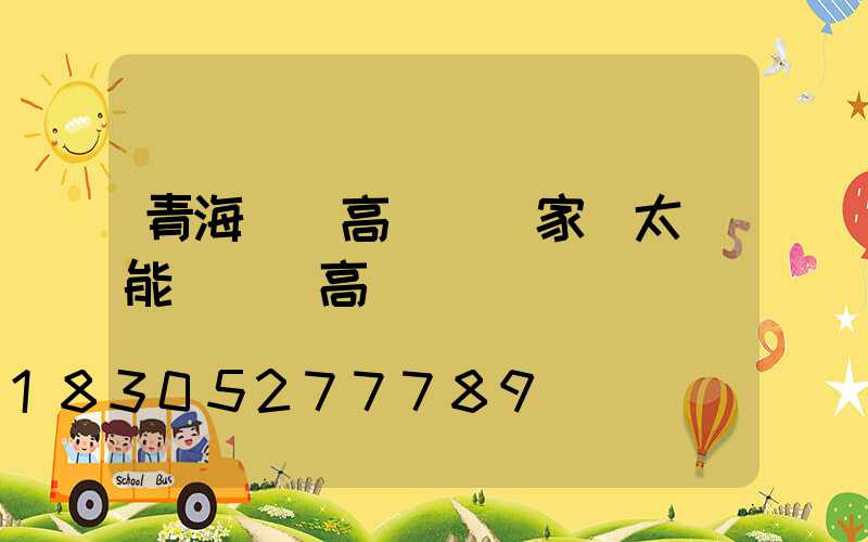 青海廣場高桿燈廠家(太陽能廣場燈高桿燈)