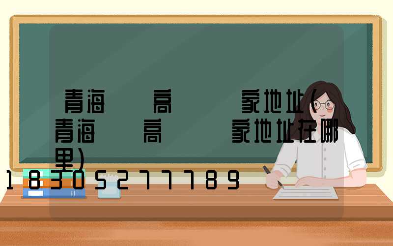 青海廣場高桿燈廠家地址(青海廣場高桿燈廠家地址在哪里)