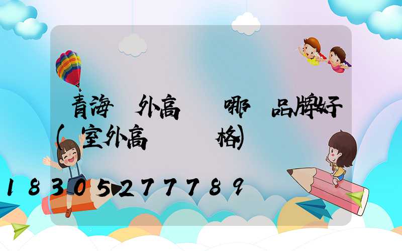 青海戶外高桿燈哪個品牌好(室外高桿燈價格)