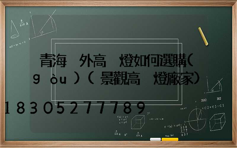 青海戶外高桿燈如何選購(gòu)(景觀高桿燈廠家)