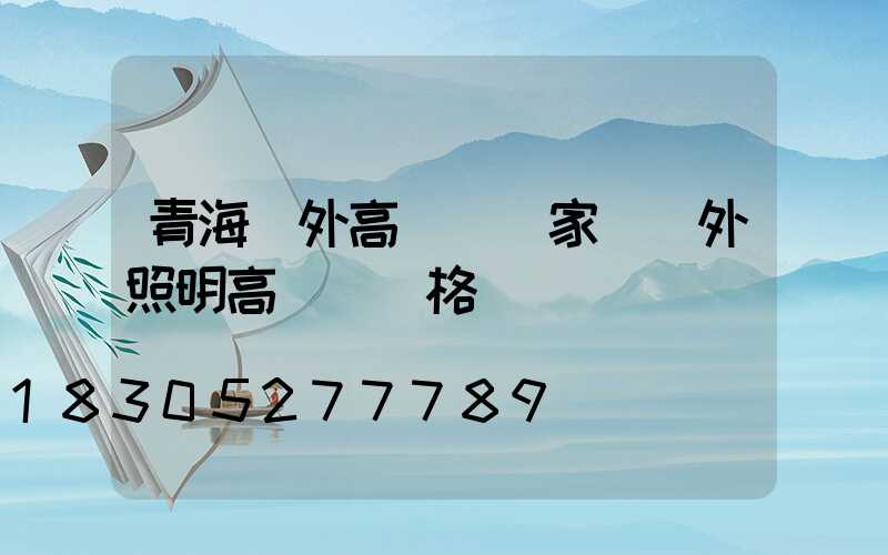 青海戶外高桿燈廠家(戶外照明高桿燈價格)