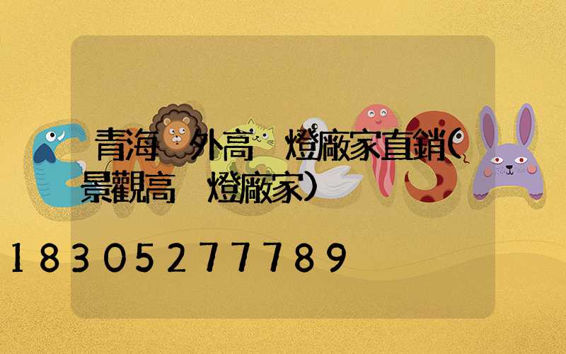 青海戶外高桿燈廠家直銷(景觀高桿燈廠家)