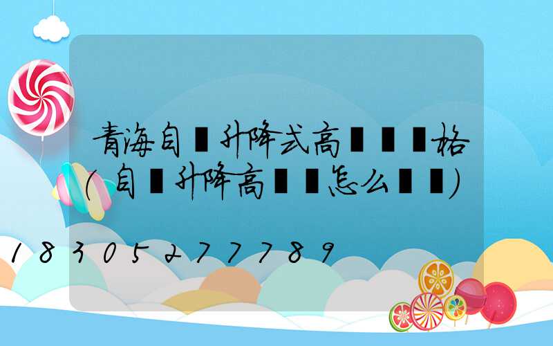 青海自動升降式高桿燈價格(自動升降高桿燈怎么脫鉤)