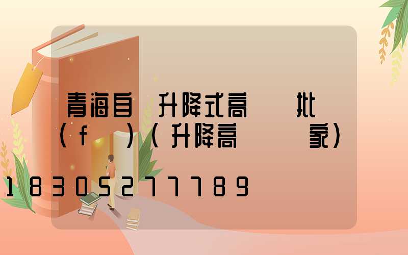 青海自動升降式高桿燈批發(fā)(升降高桿燈廠家)
