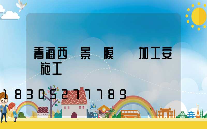 青海西寧景觀膜結構加工安裝施工