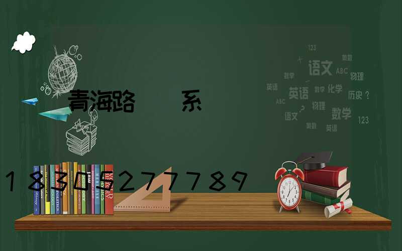 青海路燈聯系電話