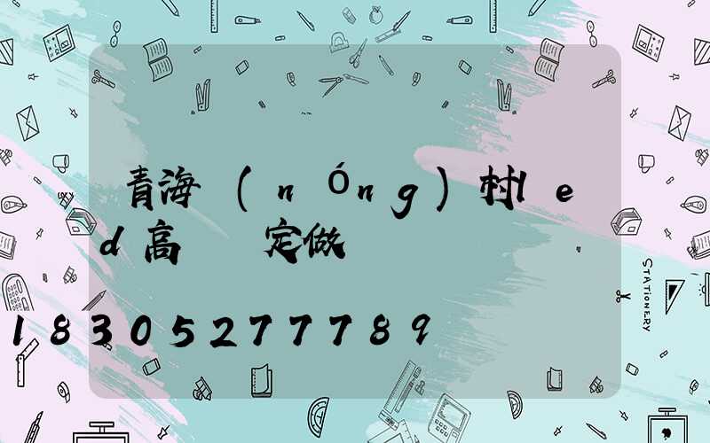 青海農(nóng)村led高桿燈定做