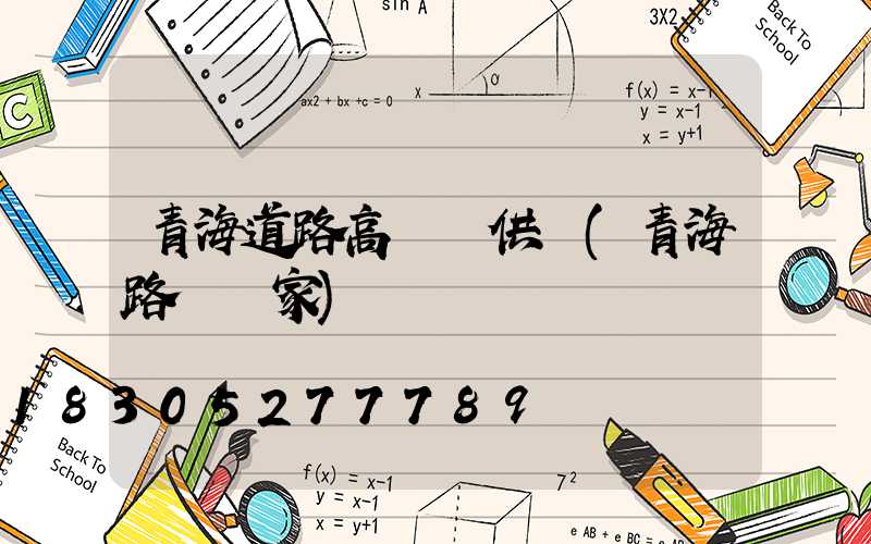 青海道路高桿燈供應(青海路燈廠家)