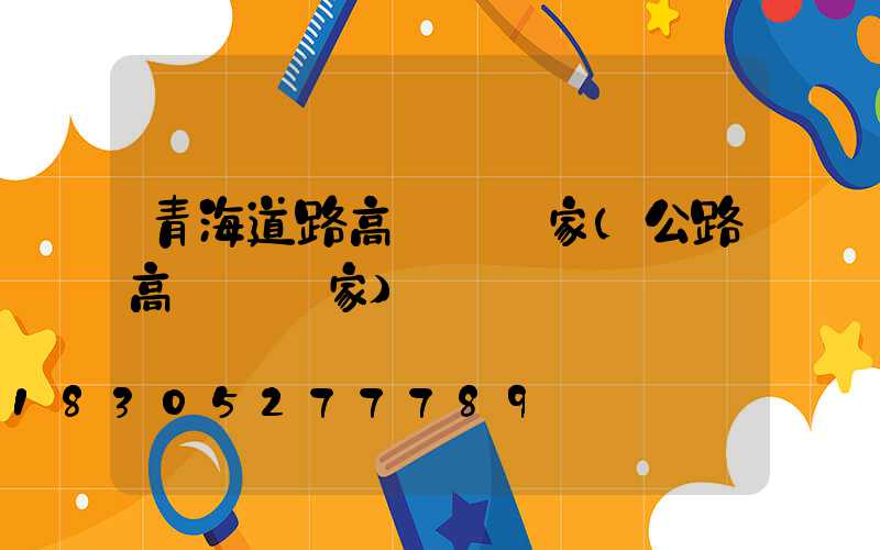 青海道路高桿燈廠家(公路高桿燈廠家)