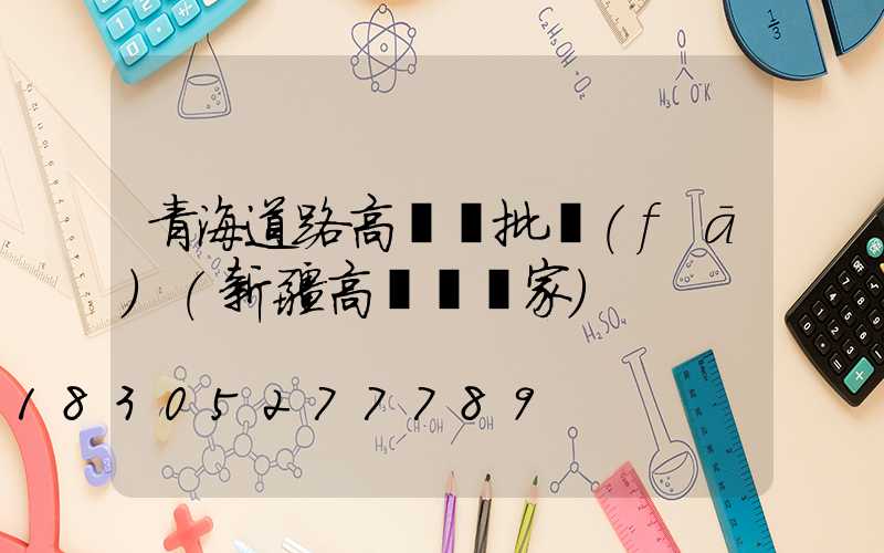 青海道路高桿燈批發(fā)(新疆高桿燈廠家)