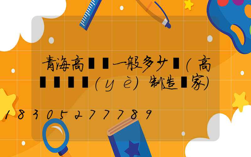 青海高桿燈一般多少錢(高桿燈專業(yè)制造廠家)