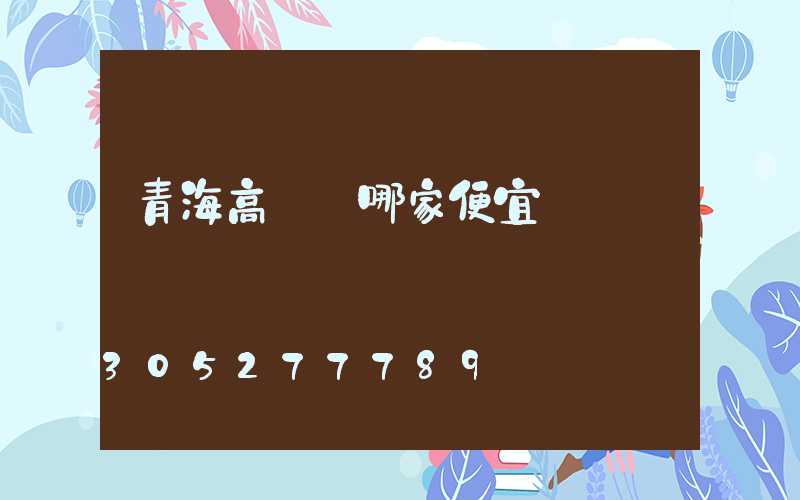 青海高桿燈哪家便宜