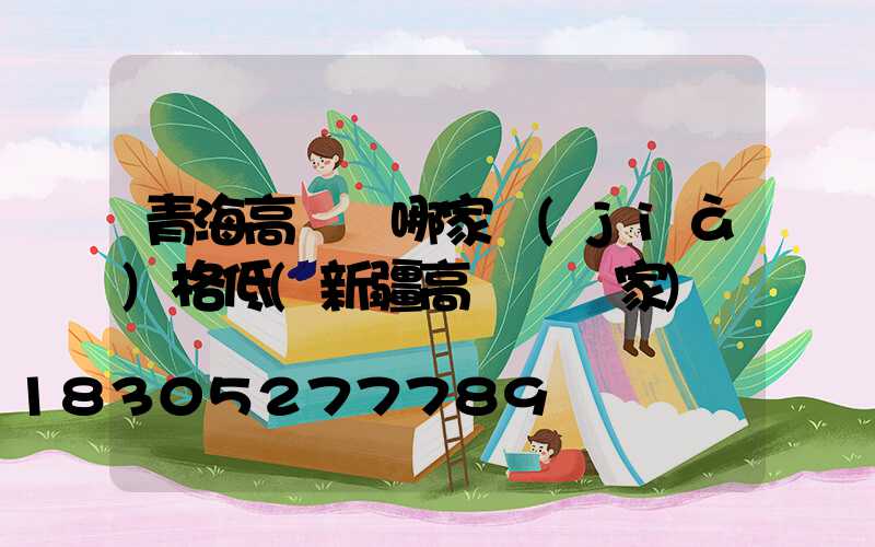 青海高桿燈哪家價(jià)格低(新疆高桿燈廠家)