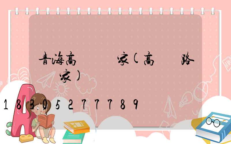 青海高桿燈廠家(高桿燈路燈廠家)