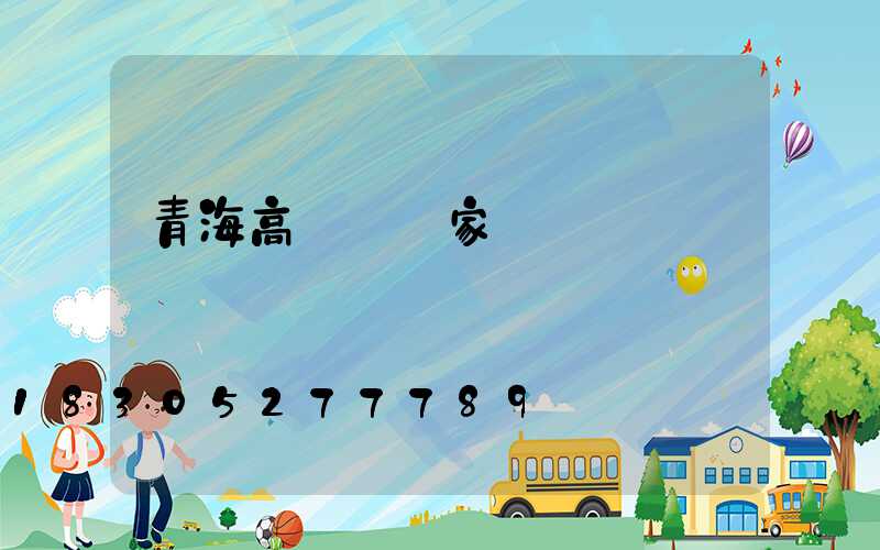 青海高桿燈廠家
