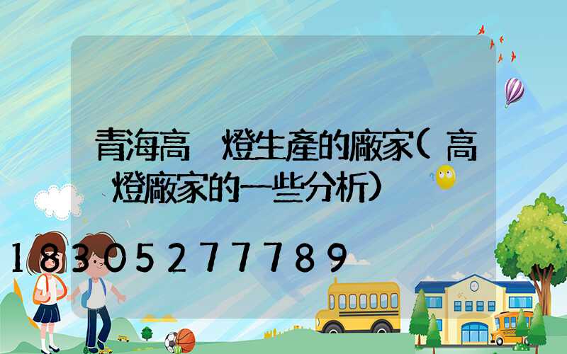 青海高桿燈生產的廠家(高桿燈廠家的一些分析)