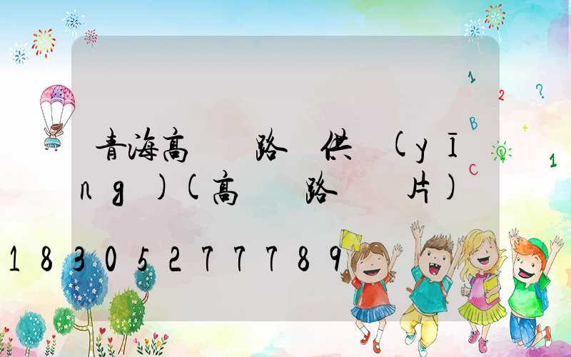 青海高桿燈路燈供應(yīng)(高桿燈路燈圖片)