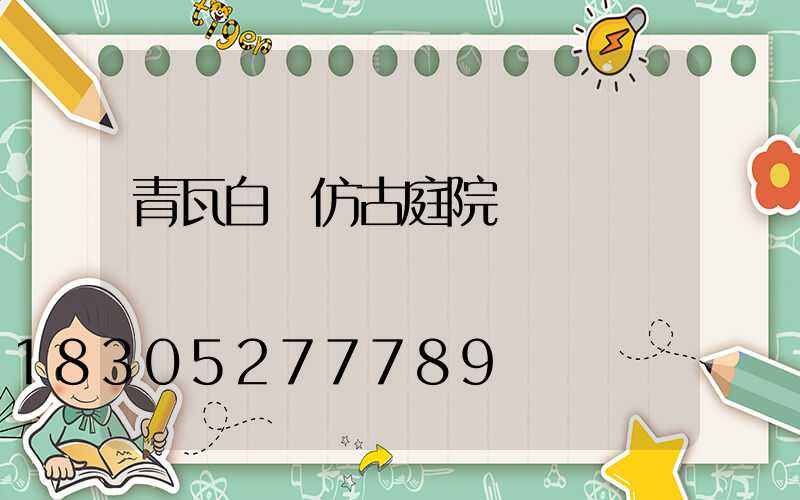 青瓦白墻仿古庭院