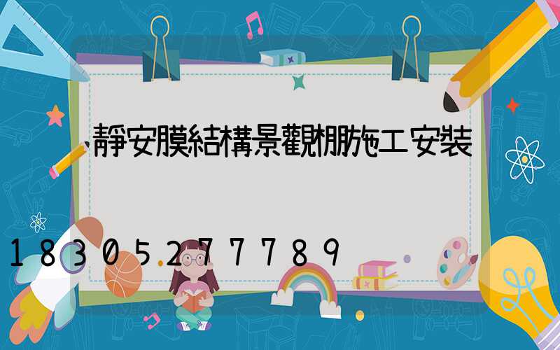 靜安膜結構景觀棚施工安裝