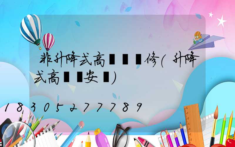 非升降式高桿燈維修(升降式高桿燈安裝)