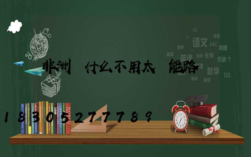 非洲為什么不用太陽能路燈